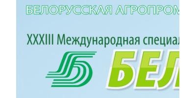 Выставка БЕЛАГРО-2023 Выставка БЕЛАГРО-2023